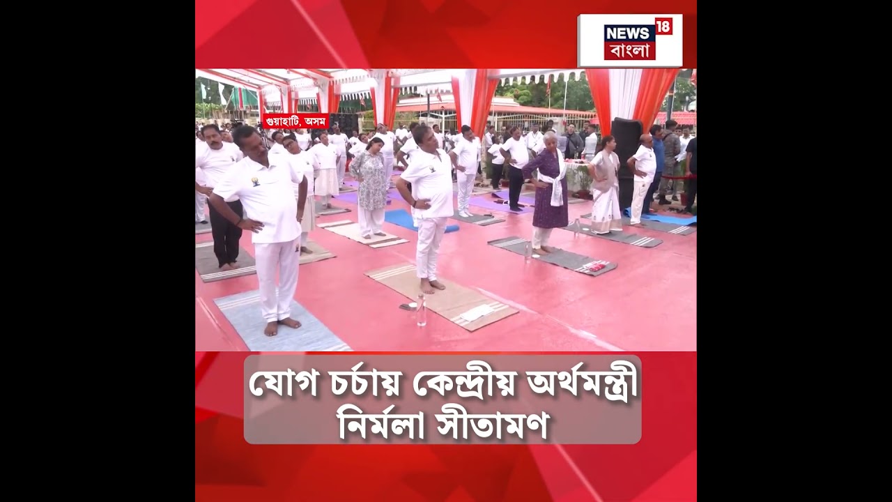 যোগ চর্চায় কেন্দ্রীয় অর্থমন্ত্রী Nirmala Sitharaman | International Yoga Day 2026 | #shorts