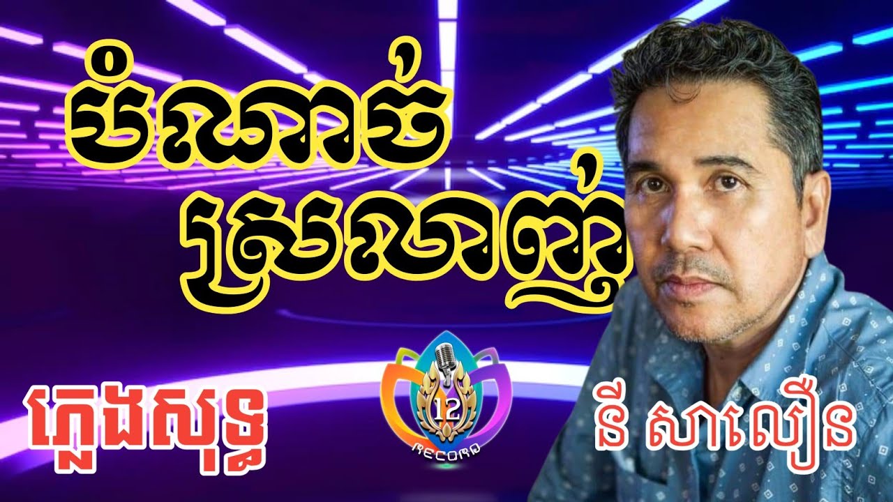 បំណាច់ស្រលាញ់ | ភ្លេងសុទ្ធ | នី សាលឿន | karaoke lyrics | Bro12 Record