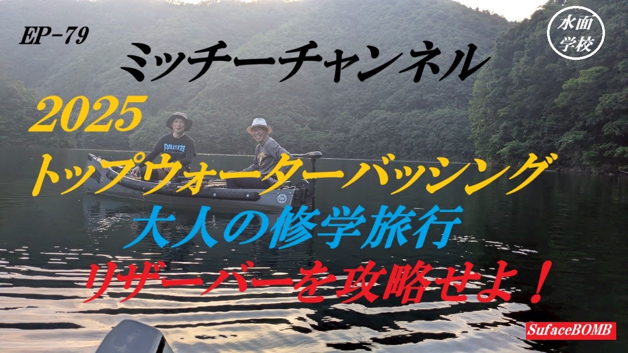 EP 79 リザーバーを攻略せよ　トップウォーターバッシング　大人の修学旅行