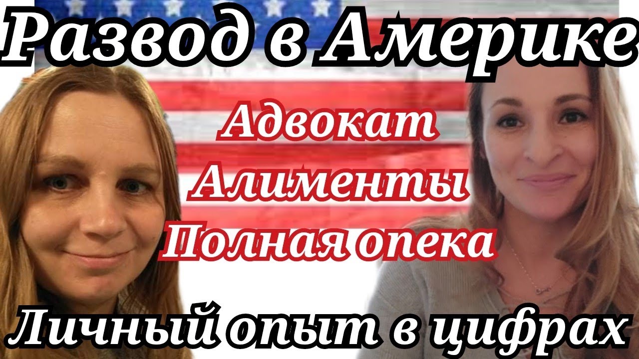 Развод в Америке/Полная опека на детей/Сколько стоит развод в США