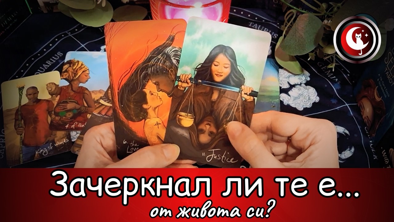 ❓❌Зачеркнал ли те е той от живота си? Какво чувства към теб?Гледане на карти Таро. Любов и отношения