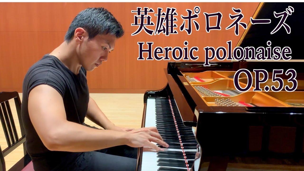 ショパン英雄ポロネーズ/Chopin Heroic Polonaise OP.53