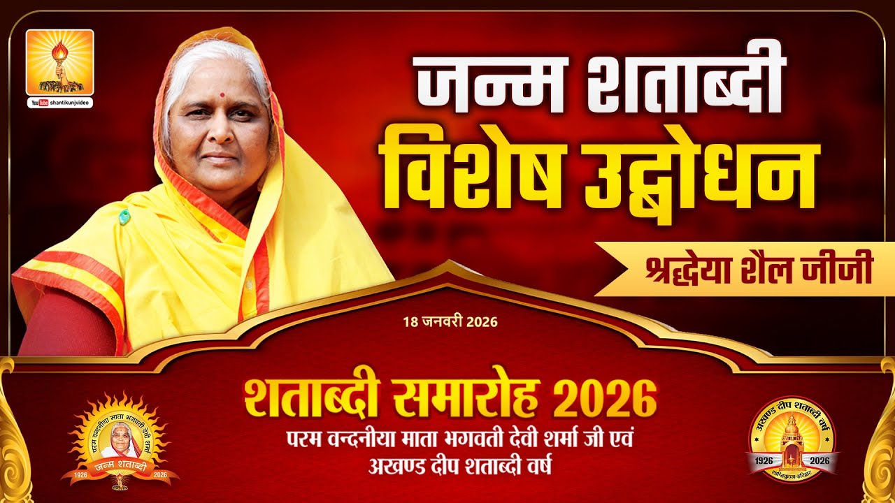 शताब्दी समारोह 2026: श्रद्धा, त्याग की जीवंत गाथा ,समर्पण की प्रतिमूर्ति—श्रद्धेया शैल जीजी | #JSS