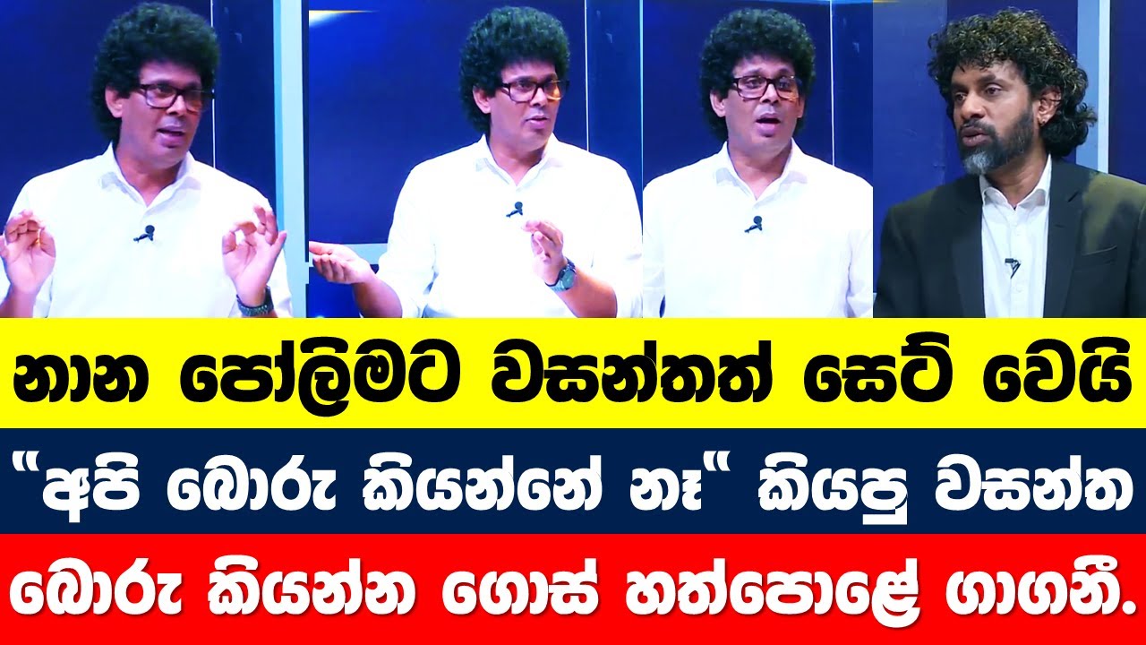 නාන පෝලිමට වසන්තත් සෙට් වෙයි.. මෙන්න ප්‍රශ්න ඇහිලි.. යන යන තැන චොරවෙන ලයින් එකක් තියෙන්නේ..