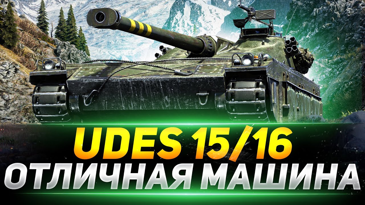 UDES 15/16 - ОТЛИЧНЫЙ ТАНК