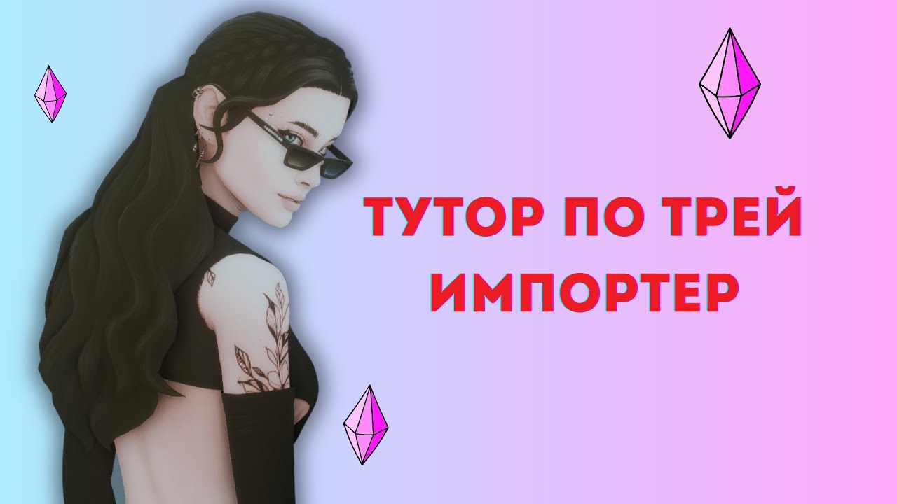 СИМС4 ТРЕЙ ИМПОРТЕР ТУТОР КАК НАЙТИ СЛОМАНЫЕ СС