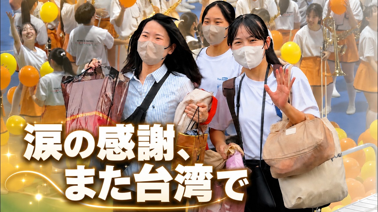 👉 😭涙のありがとう｜京都橘 台湾遠征2025