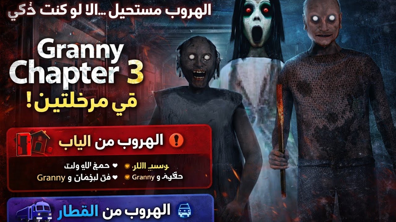 تختيم لعبة جراني الجزء الثالث ب مرحلتين 