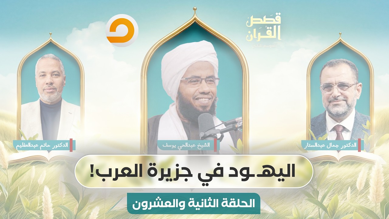 قصص القرآن | اليـ ـهـ ـود في جزيرة العرب.. مواجهة النبوة الأخيرة | الحلقة الثانية والعشرون