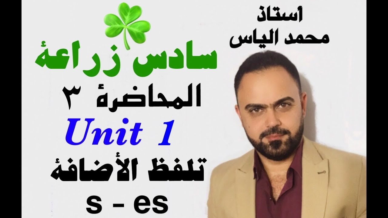 انكليزي سادس زراعة - المحاضرة ٣ - يونت ١ - تلفظ الاضافة s-es في نهاية الكلمة / استاذ محمد الياس