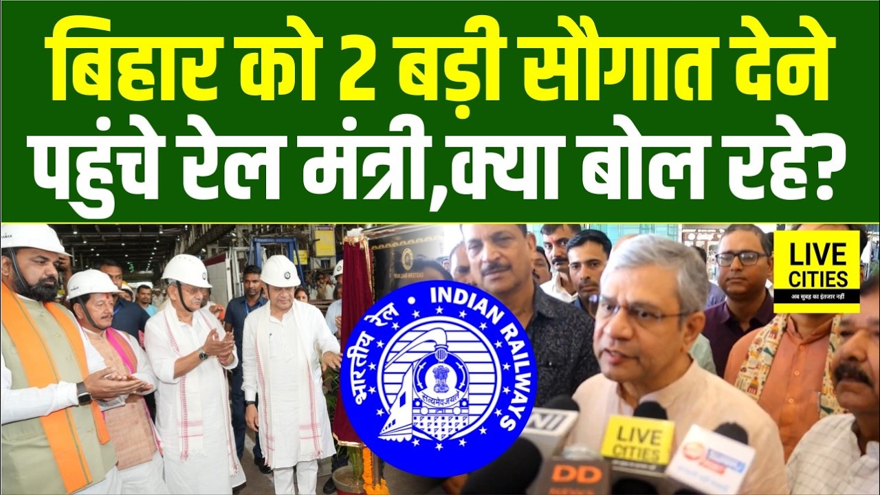 Bihar पहुंचे बड़ी सौगात लेकर Railway Minister, Patna Station नया बनेगा, Chhapra To Delhi Train चलेगी