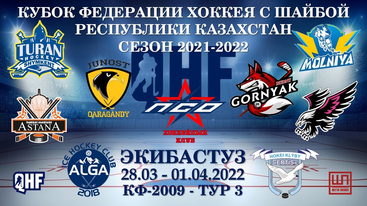 Юность - Астана, КФ-2009, тур 3, 30.03.2022