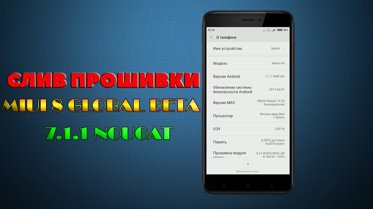 СЛИВ ПРОШИВКИ MIUI 8 GLOBAL BETA (7.1.1 NOUGAT) ДЛЯ XIAOMI REDMI 4X