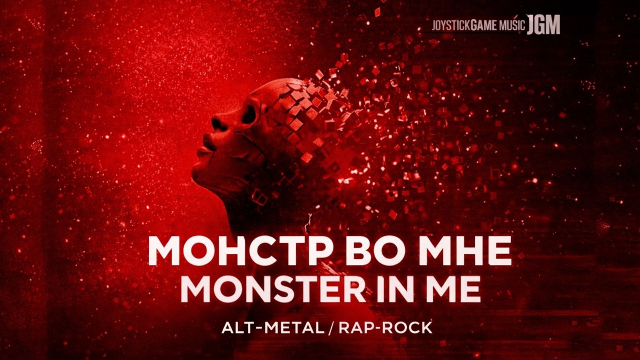 МОНСТР ВО МНЕ — МОЩНЫЙ ALT METAL  RAP ROCK ТРЕК О ВНУТРЕННЕЙ БОРЬБЕ  JGM