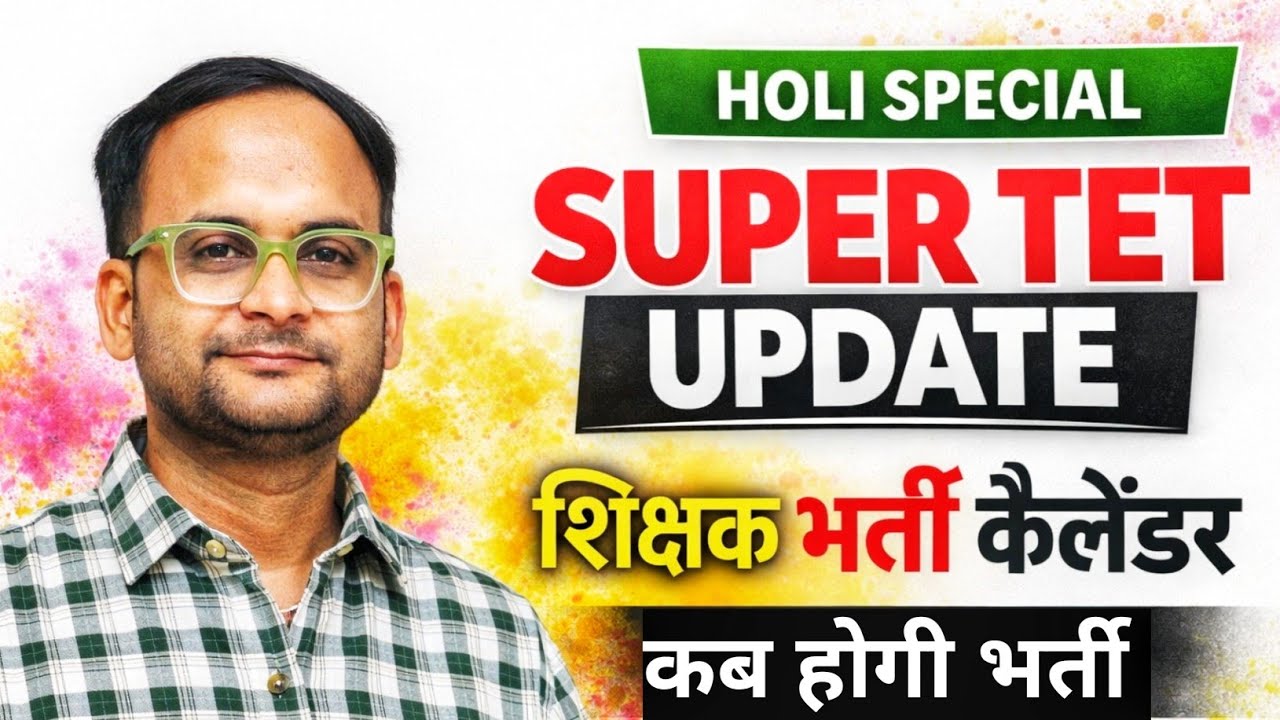 होली के दिन बड़ी बात | SUPER TET और शिक्षक भर्ती कैलेंडर पर सच्चाई