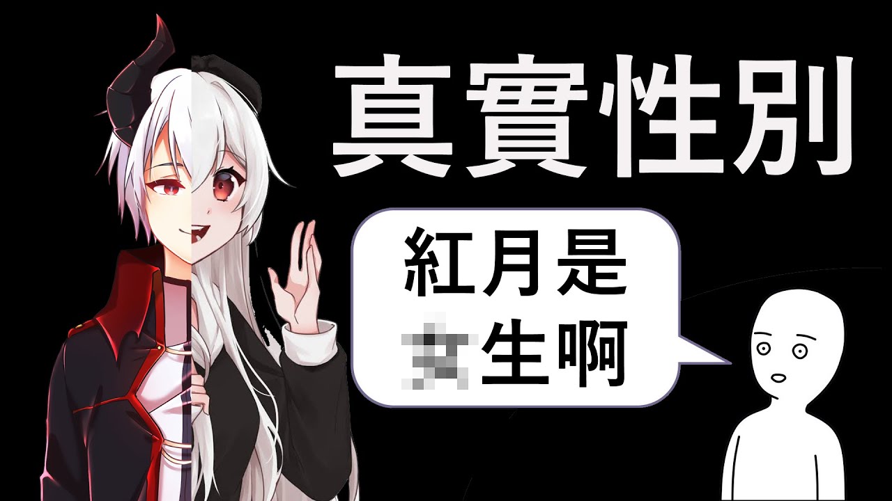 隱瞞真實性別的真正原因