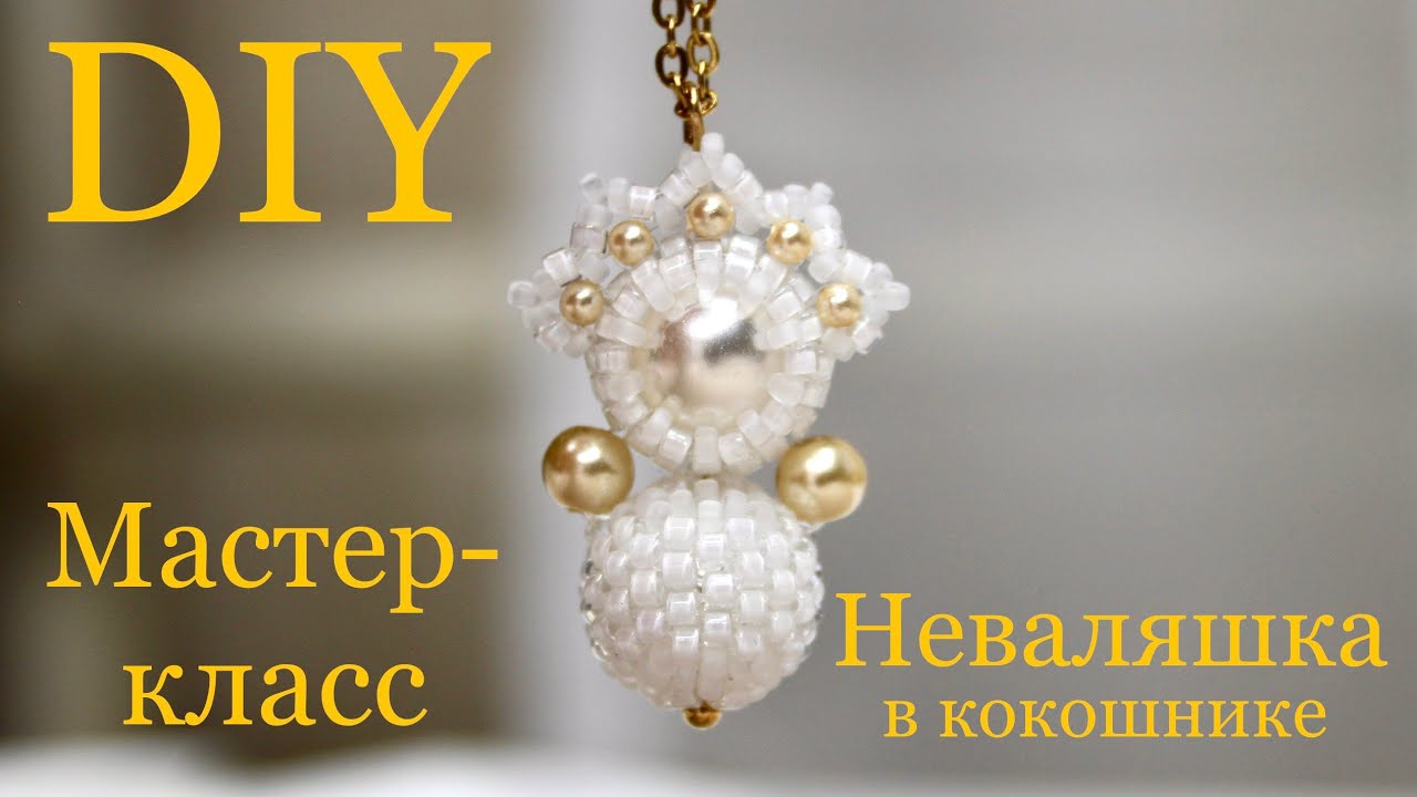 Неваляшка из бисера и бусин Часть 2. Мастер-класс своими руками DIY
