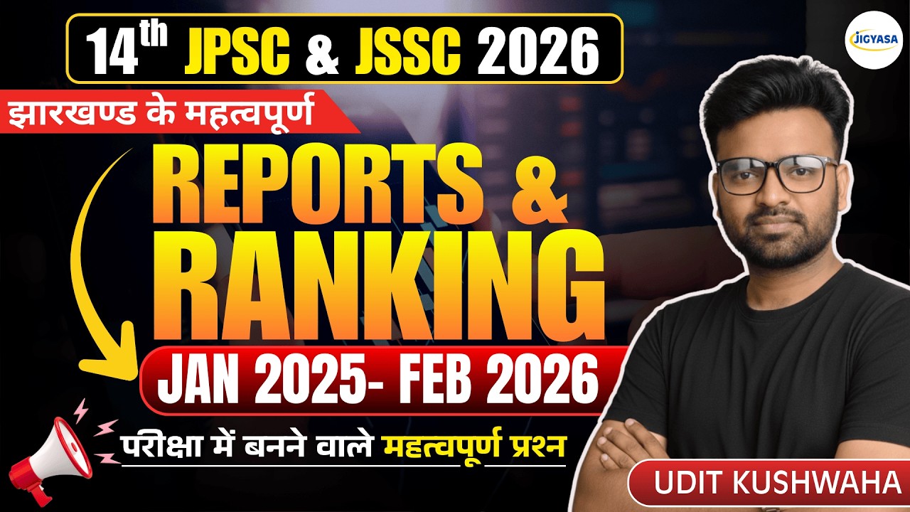 झारखंड के  रिपोर्ट एवं रैंकिंग 2025–26 | All Important Report & Ranking 2025- 26 | JPSC & JSSC 2026