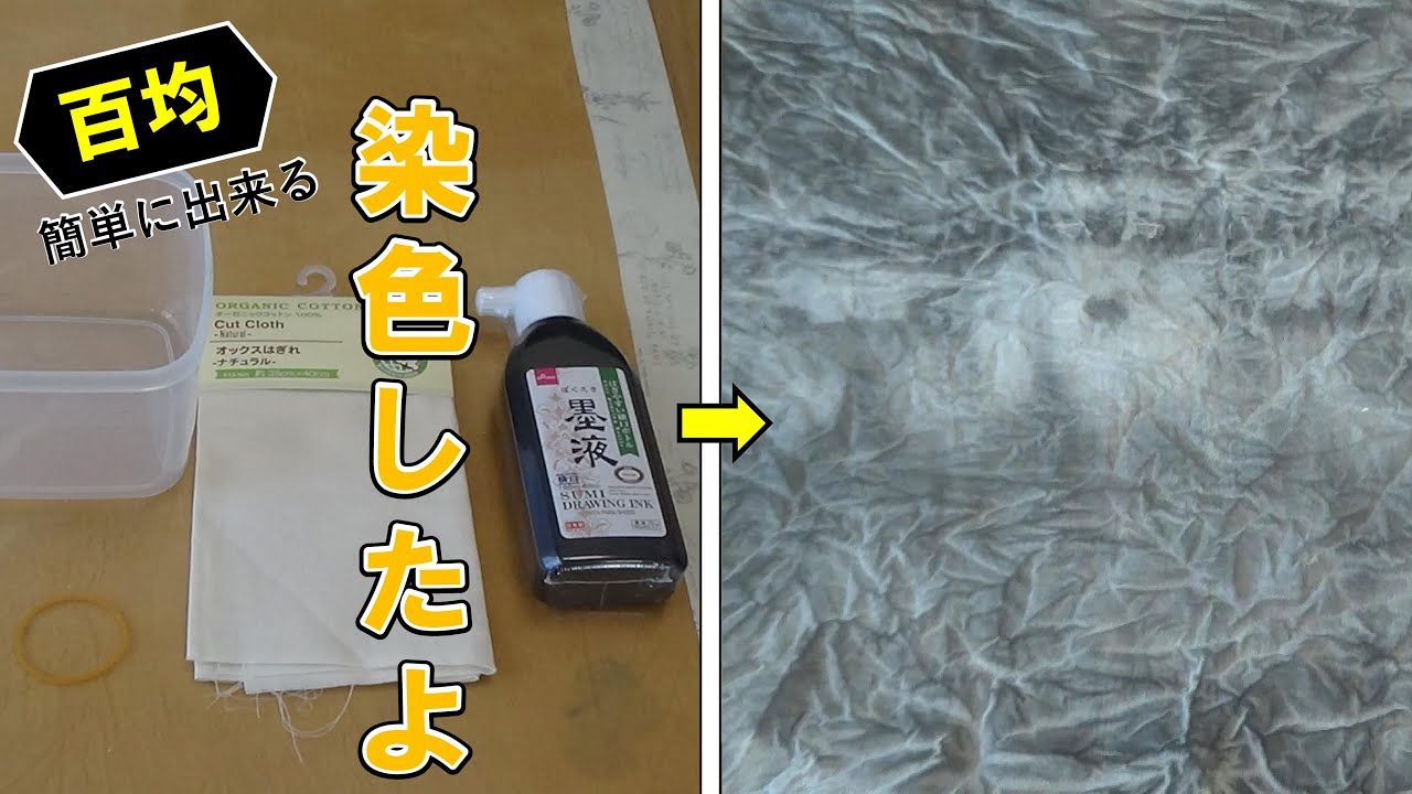 【染色】百均アイテムだけで簡単に染めてみた。/[Dyeing] I tried a simple dyeing method using only 100 yen store items.