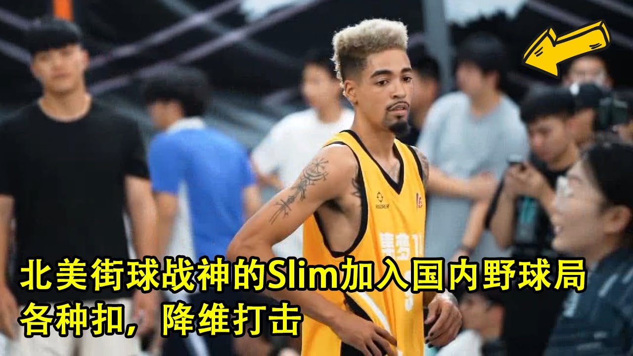 当外号北美街球战神的Slim加入国内野球局，各种炸裂扣篮，降维打击！