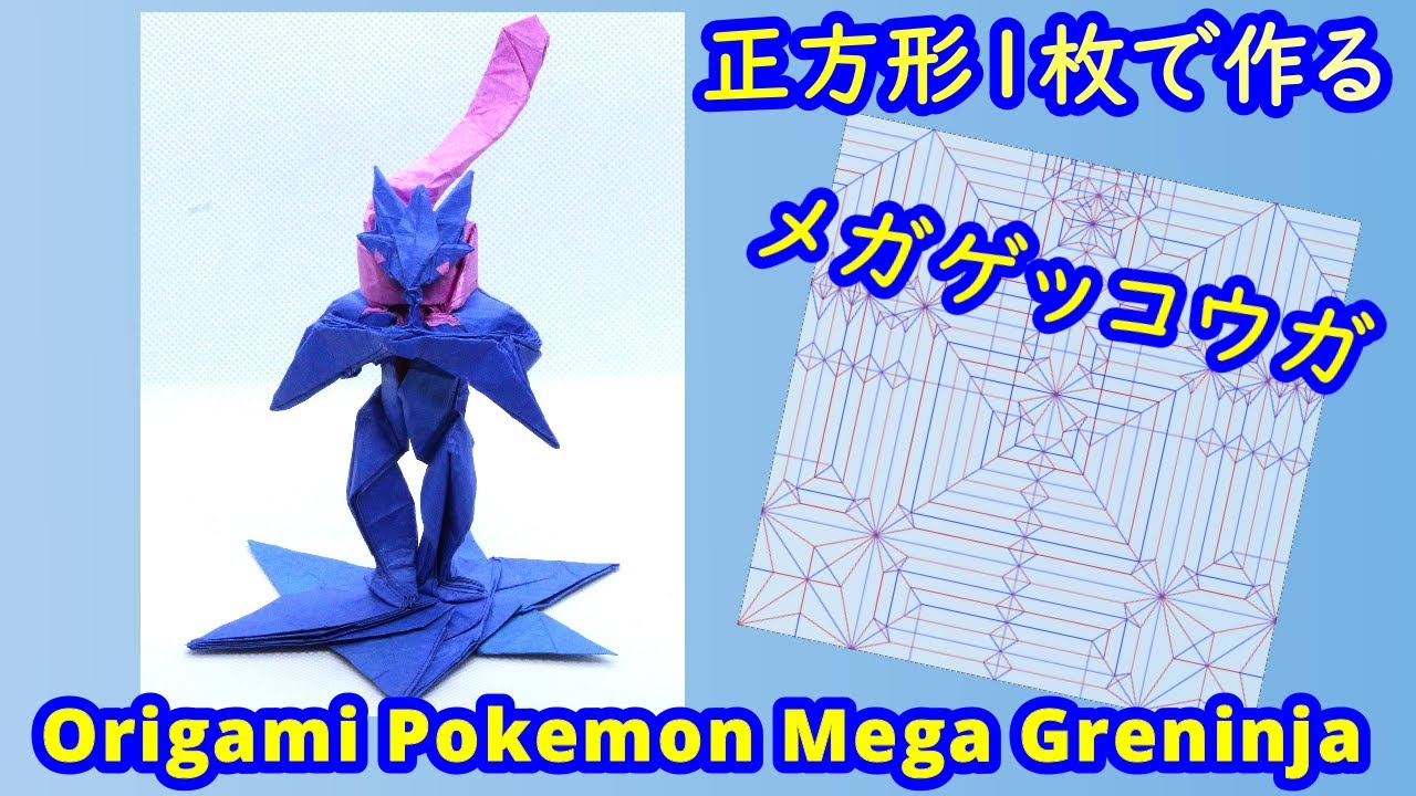 【折り紙】【ポケモン】メガゲッコウガ【Origami tutorial】Pokemon Mega Greninja（full version）