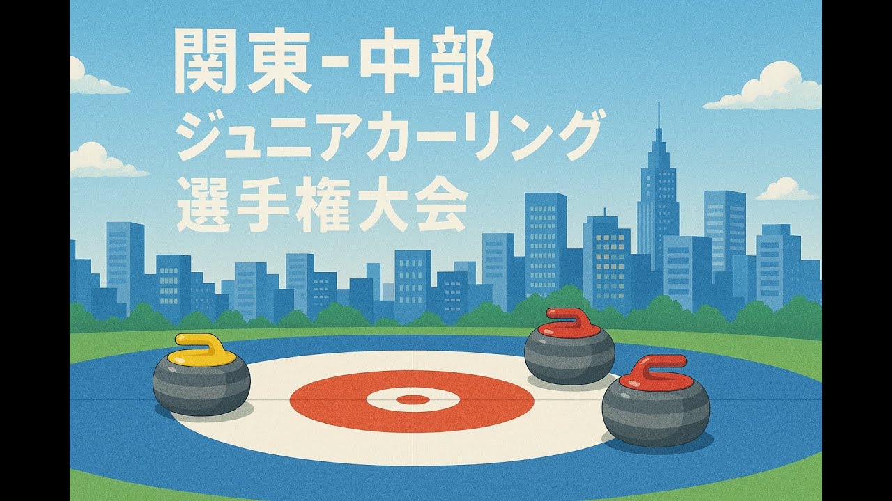 第28回関東中部ジュニアカーリング選手権大会　TCCジュニア対軽井沢ジュニア
