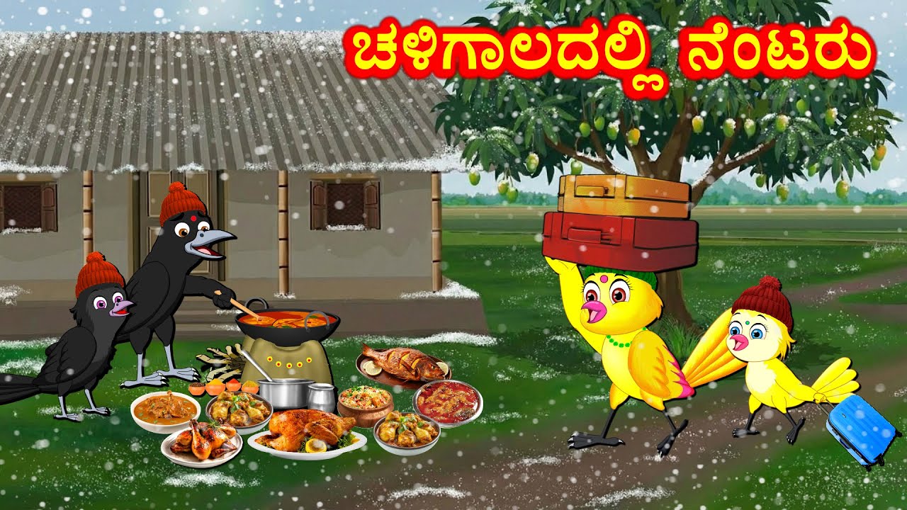 ಚಳಿಗಾಲದಲ್ಲಿ ನೆಂಟರು - GUESTS ARRIVED IN COLD STORY | KANNADA MORAL STORIES | BIRDS CARTOON STORIES