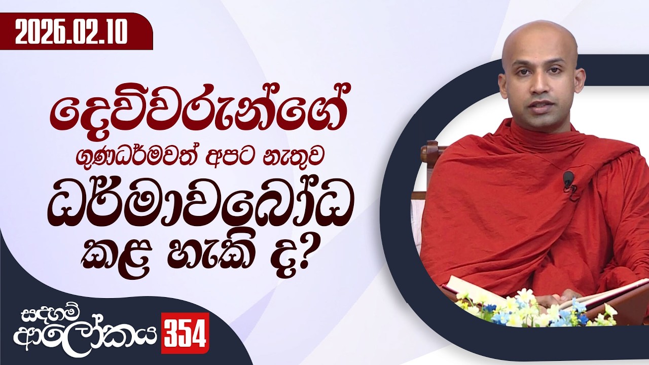 354. දෙවිවරුන්ගේ ගුණධර්මවත් අපට නැතුව ධර්මාවබෝධ කල හැකි ද? | සදහම් ආලෝකය | 2026-02-10