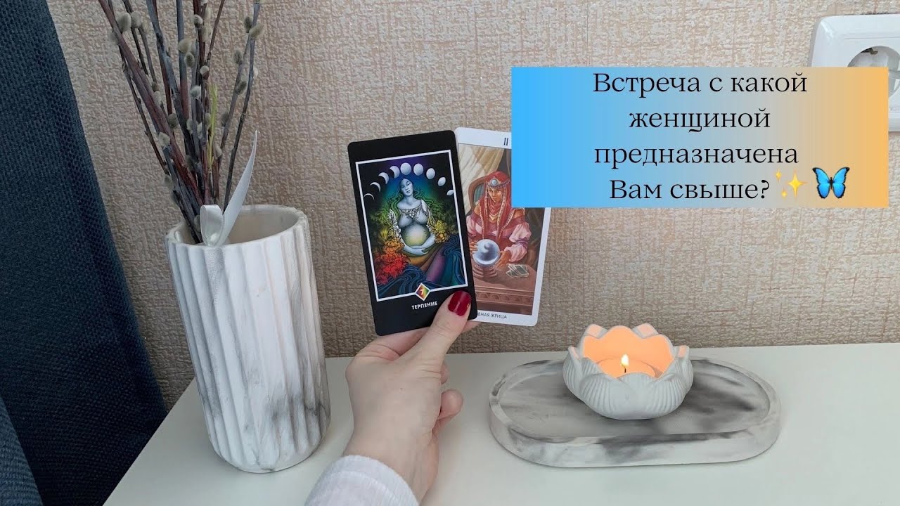 ‼Для мужчин💙Встреча с какой женщиной предназначена Вам свыше?✨🦋 Таро Расклад