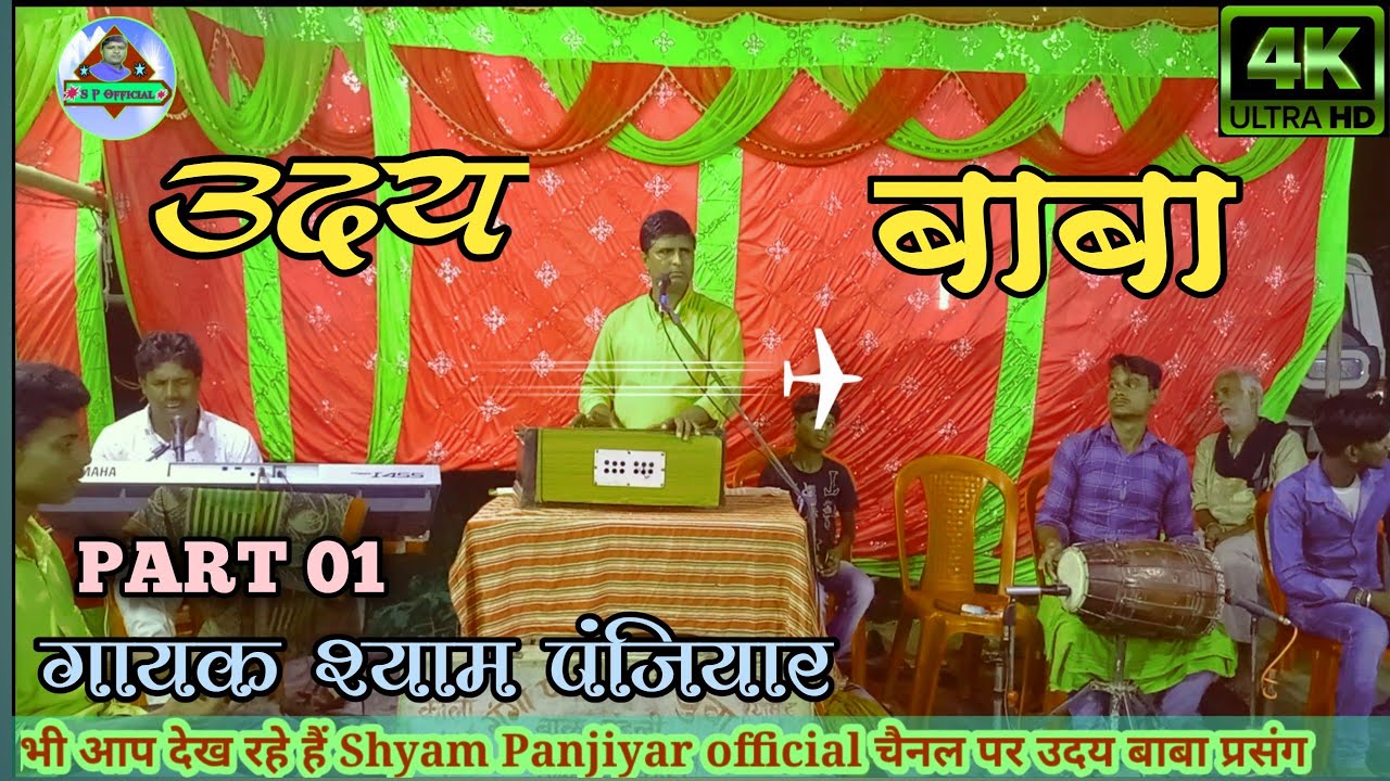 श्याम पंजियार के स्वर में उदय बाबा प्रसंग भाग 1 (उदय और बाबा धर्मराज बाबा में वार्तालाप) 9801010559