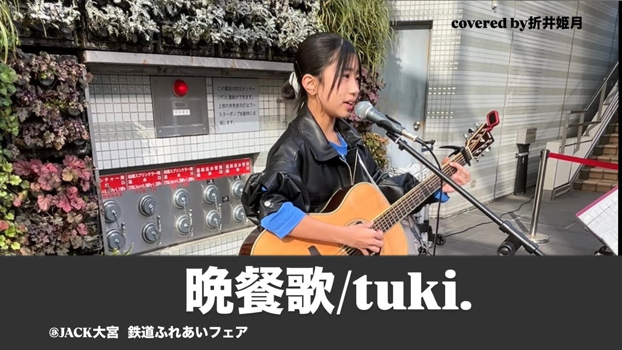 晩餐歌/tuki.【アコギ弾き語り】【covered by折井姫月】