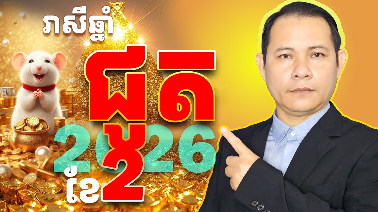 #រាសីឆ្នាំជូត2026ខែ2,#ជោគជតារាសីឆ្នាំជូត2026,កម្ពុជានិងថៃថ្ងៃនេះ,ទំនាយរាសីឆ្នាំជូត2026,ជូតខែ2​ 2026