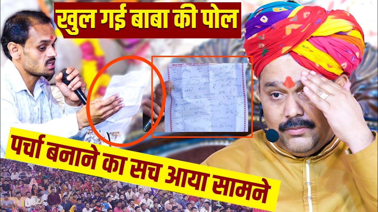 पर्चा बनाने का सच आया सामने खुल गई बाबा की पोल | Pandokhar Sarkar Darbar