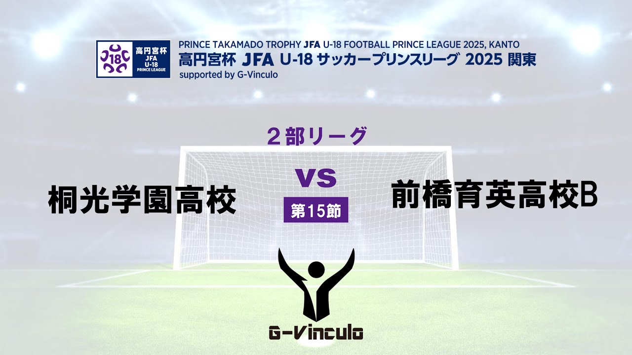 2部リーグ 第15節 桐光学園高校 vs 前橋育英高校 B