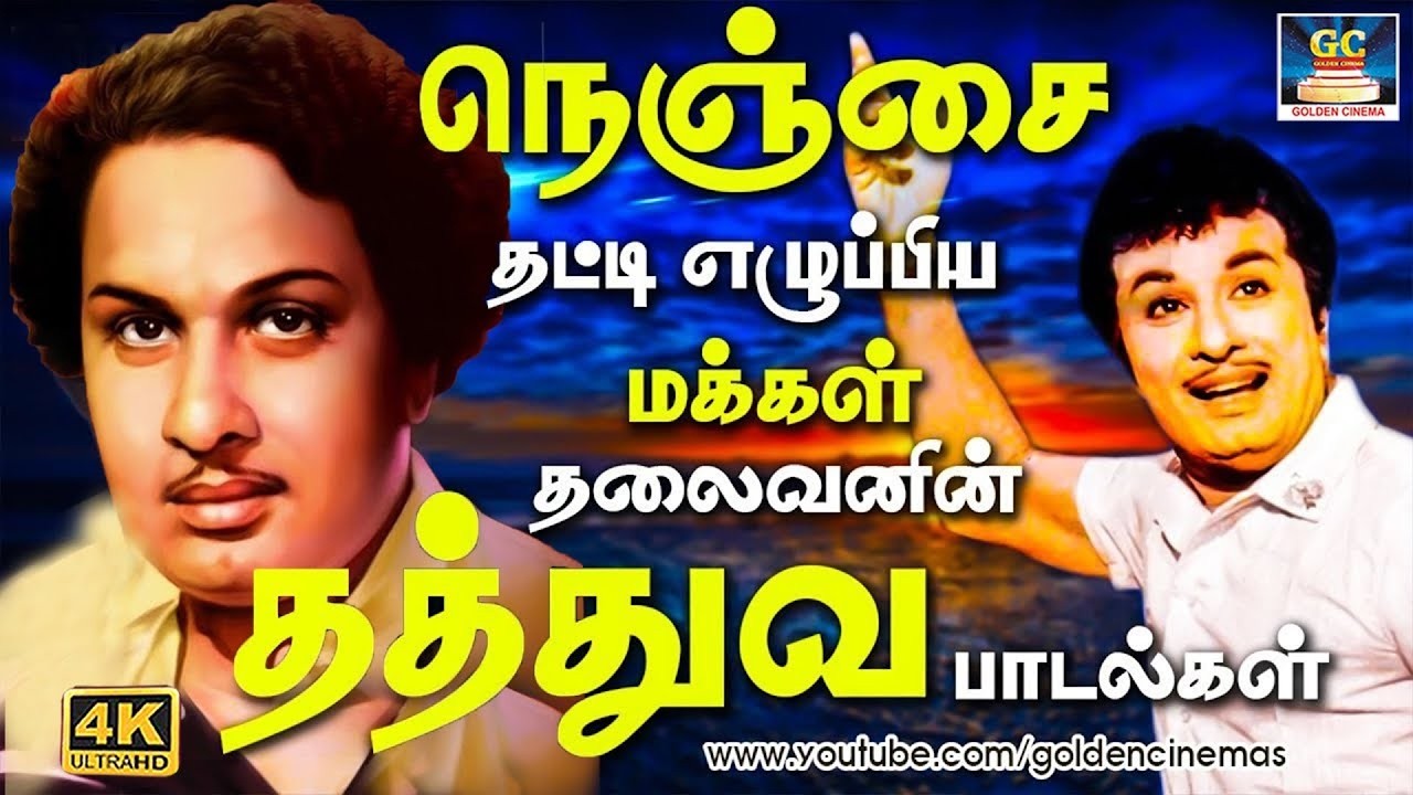 ஏழை மக்களின் கண்ணீரை நிறுத்தும் வாத்தியார் பாடல்கள் | MGR Motivational Songs | TMS | 4k