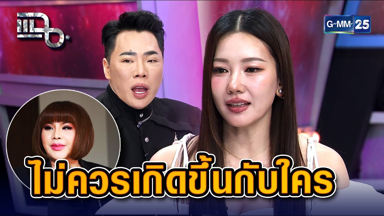 นุ่น วรนุช - อ.อุ๋ย จากคนเคยให้กำลังใจ สู่บทสรุปในชั้นศาล | Highlight แฉ 23 ม.ค. 69