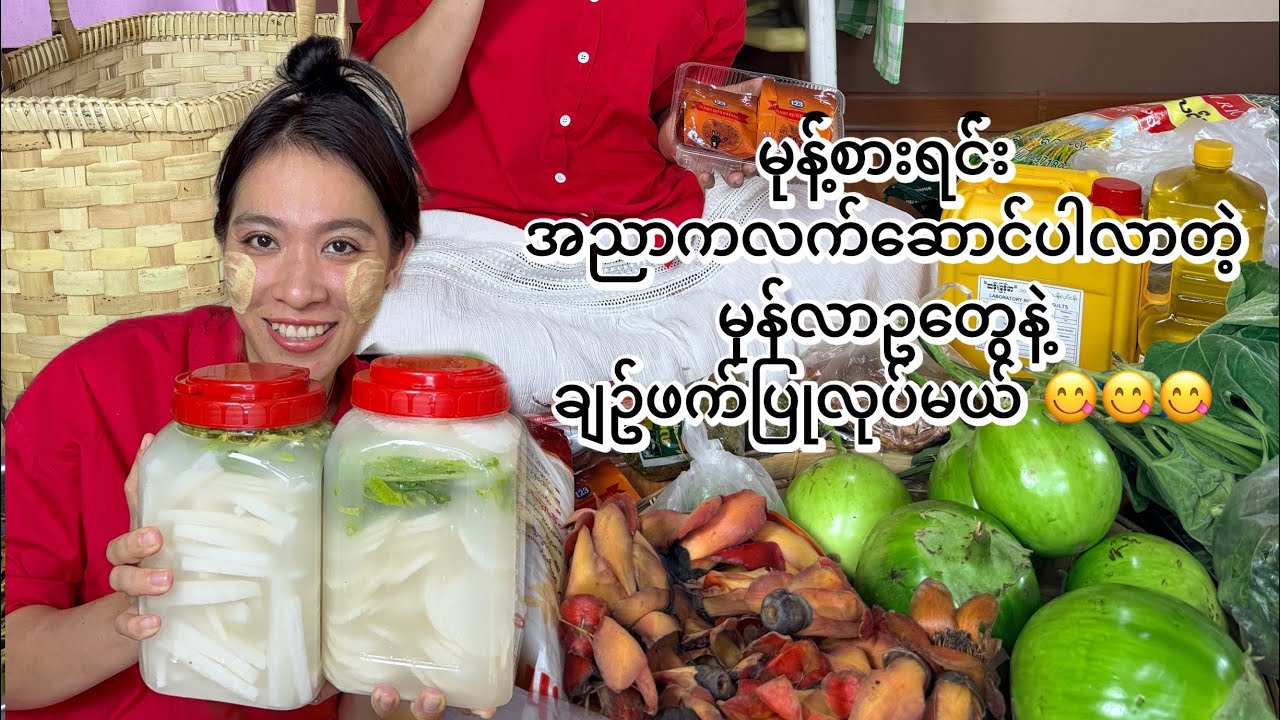 မုန်လာဥ ချဥ်ဖက် လုပ်စားမယ်😋😋😋
