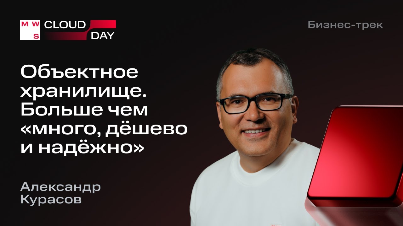 Объектное хранилище. Больше чем «много, дёшево и надёжно» | Александр Курасов