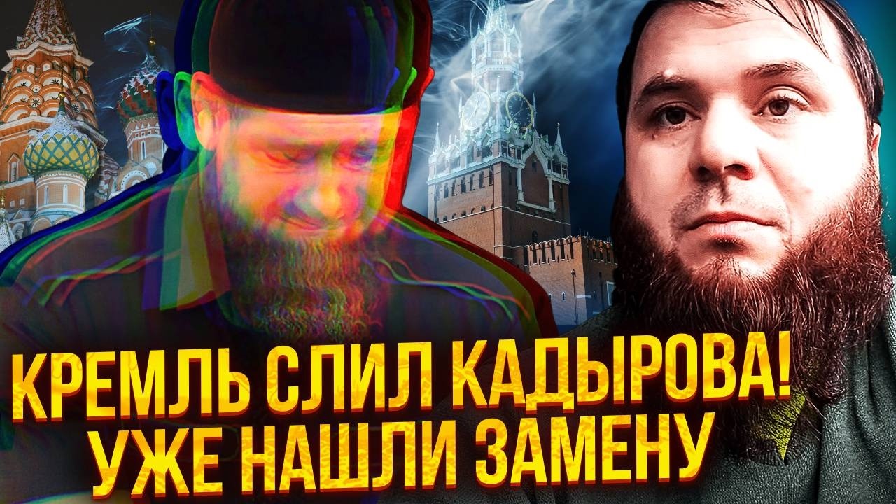 КАДЫРОВ ОТКАЗАЛСЯ ОТ СЫНА! Преемник теперь НЕ ИЗ СЕМЬИ. Рамзан согласовал с Москвой ВЫЕЗД В ЭМИРАТЫ