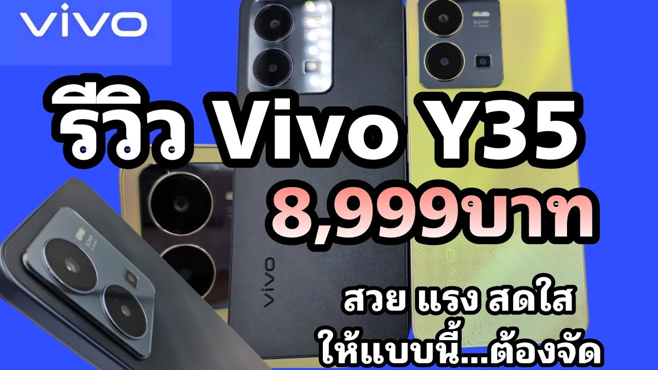 Vivo Y35   รีวิวสเปคพื้นฐาน ง่ายๆ ราคาซ่อมบำรุ่ง แกะกล่องรีวิวชัดๆ#รีวิว #vivo #Y35 Ep.8Tira Mobile
