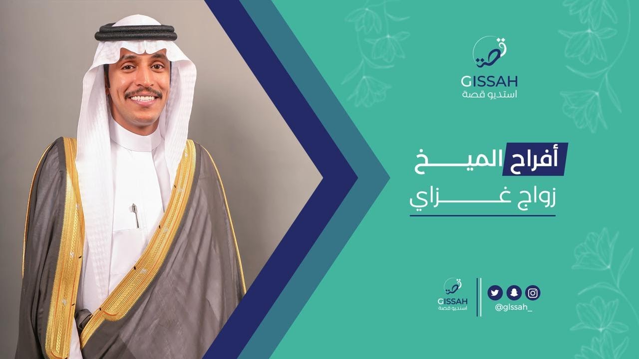 زواج غزاي بن جري الميموني