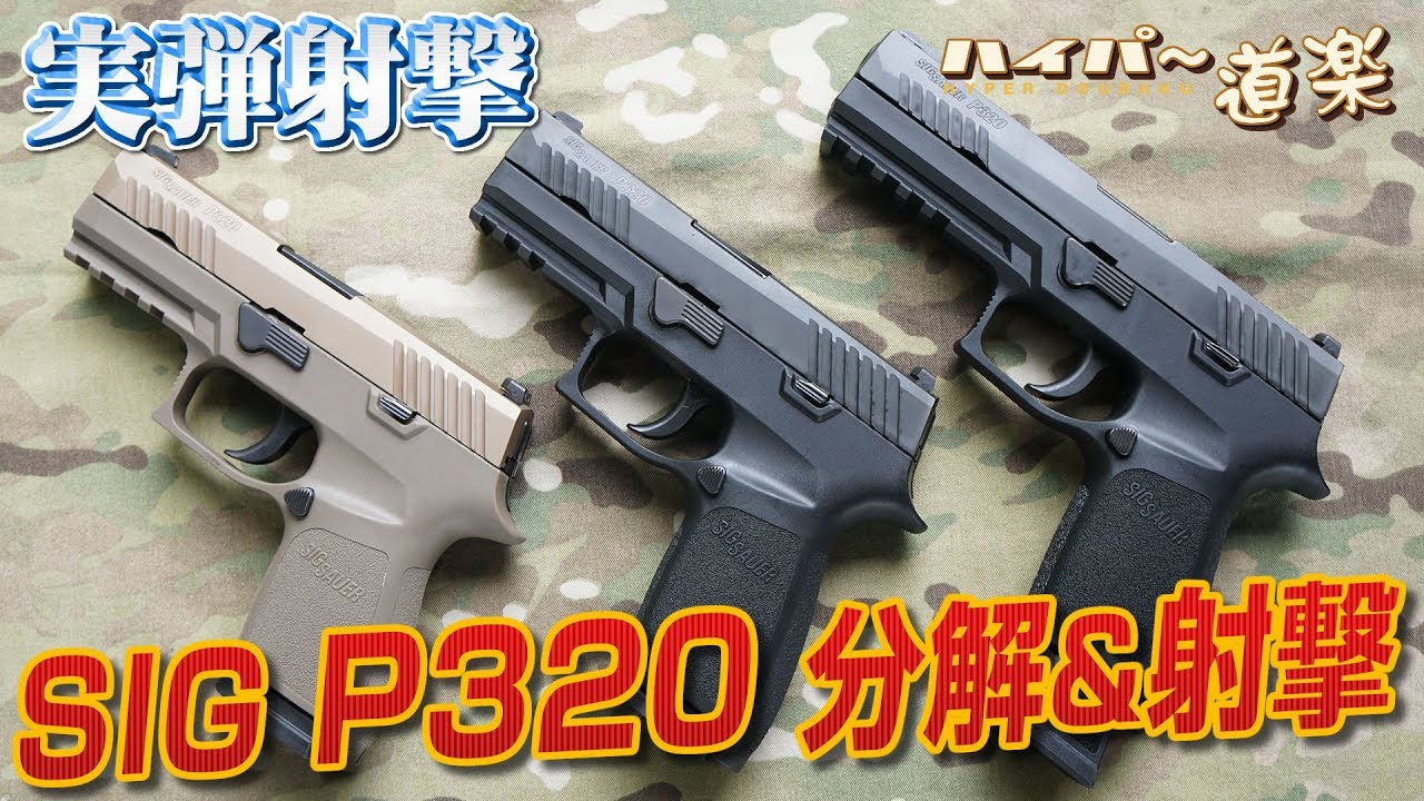SIG P320分解編　グアム実弾射撃2017