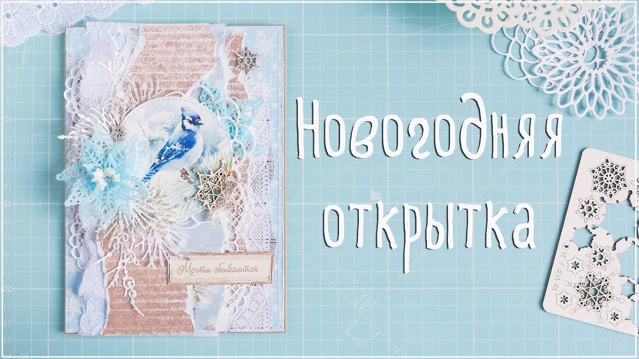 Скрапбукинг/мастер-класс: новогодняя открытка своими руками.