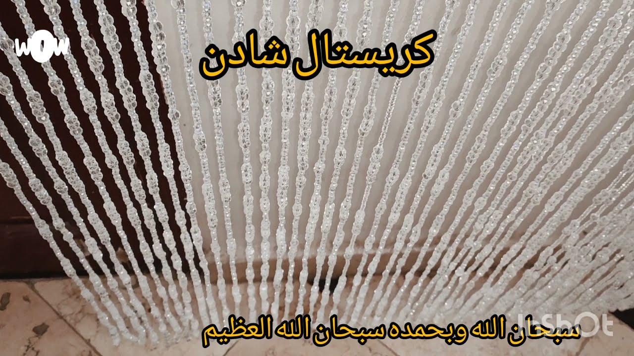 ستائر كريستال شادن 💕🥰