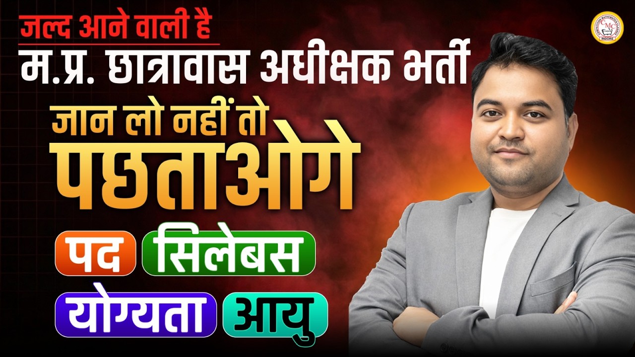 MP छात्रावास अधीक्षक भर्ती 2026 | पद, सिलेबस, योग्यता, आयु सीमा | MP Hostel Superintendent