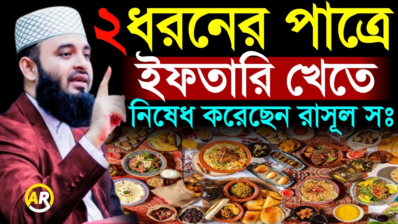 ২ধরণের পাত্রে ইফতারি করা নিষেধ?, মিজানুর রহমান আজহারী,mizanur rahman azhari