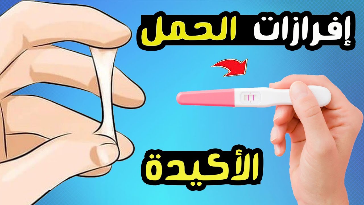 ماهي إفرازات الحمل الأكيدة