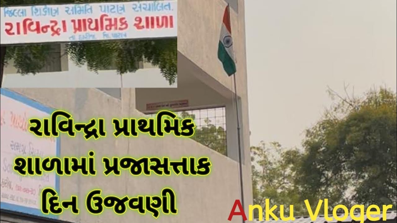 રાવિન્દ્રા પ્રાથમિક શાળા પ્રજાસત્તાક દિવસ ઉજવણી 26/01/2026 #vlog #vairalvideo #primaryschool #vairal