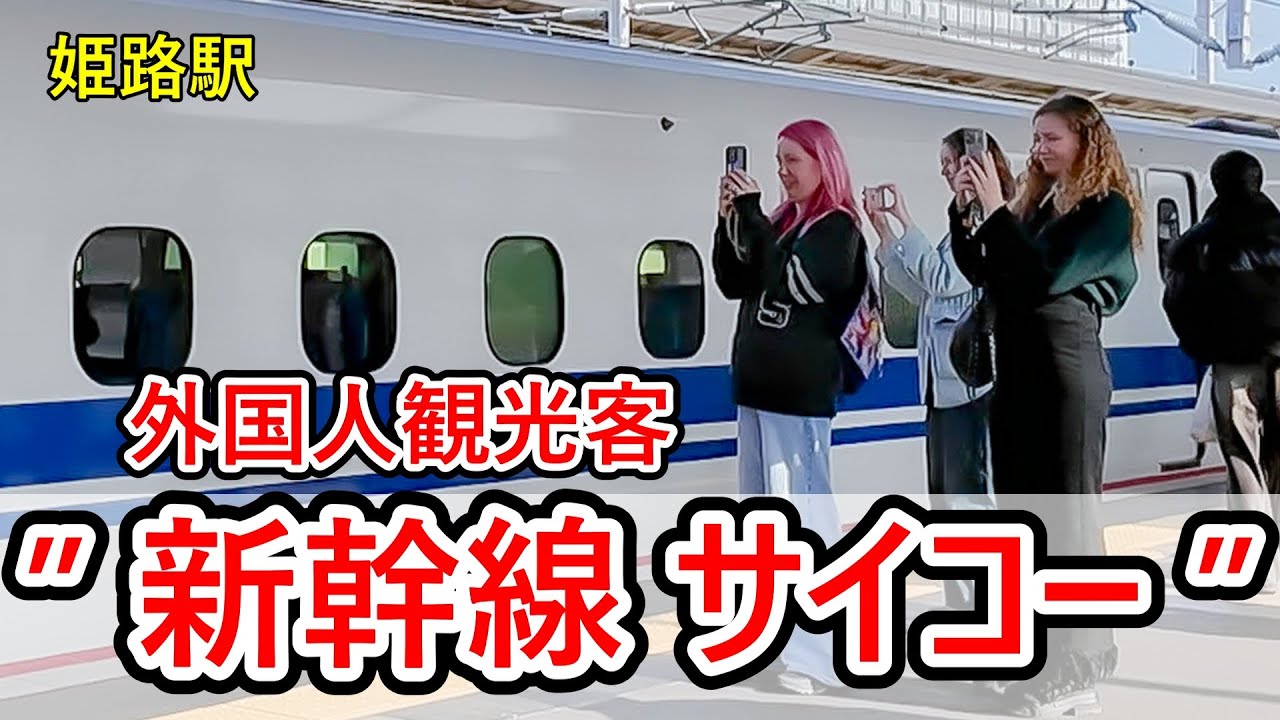 【外国人観光客の反応】新幹線高速通過に驚く人、自分たちが乗る新幹線を熱心にカメラに収める人など、今日も姫路駅新幹線ホームの様子をご覧いただきます
