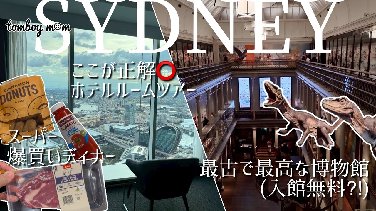 #53【シドニー②】最強ホテルルームツアー(キレイで駅近スーパー近)｜スーパー爆買いからのホテル飯｜オーストラリア博物館は『この展示無料でいいんですか？』
